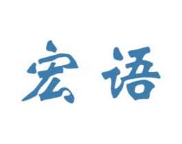 宏语 第6类五金金属商标图样