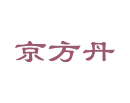 京方丹 第6类五金金属商标图样
