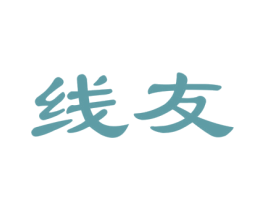线友 第6类五金金属商标图样