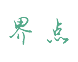 界点 第6类五金金属商标图样