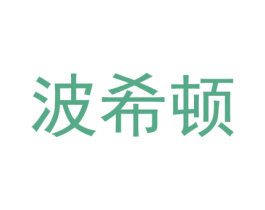 波希顿 第6类五金金属商标图样