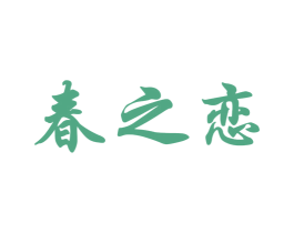 春之恋 第6类五金金属商标图样