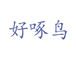 好啄鸟 第6类五金金属商标图样