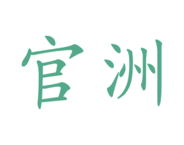 官洲 第6类五金金属商标图样