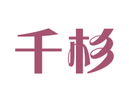 千杉 第6类五金金属商标图样