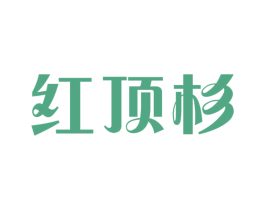 红顶杉 第6类五金金属商标图样