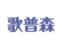 歌普森 第6类五金金属商标图样