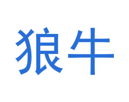 狼牛 第6类五金金属商标图样