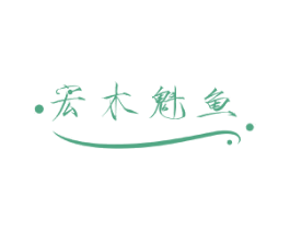 宏木魁鱼 第6类五金金属商标图样