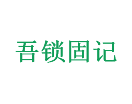 吾锁固记 第6类五金金属商标图样