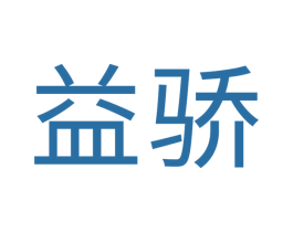 益骄 第6类五金金属商标图样