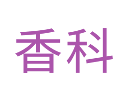 香科 第6类五金金属商标图样