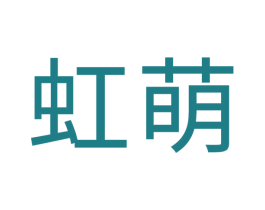 虹萌 第6类五金金属商标图样