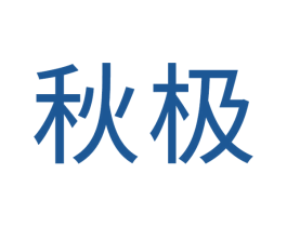 秋极 第6类五金金属商标图样