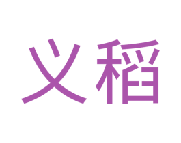 义稻 第6类五金金属商标图样