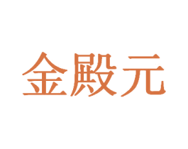 金殿元 第6类五金金属商标图样