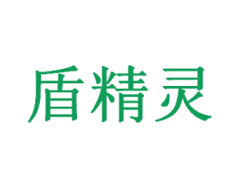 盾精灵 第6类五金金属商标图样