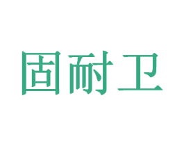 固耐卫 第6类五金金属商标图样