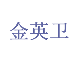 金英卫 第6类五金金属商标图样