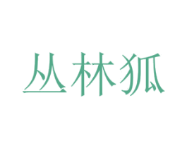 丛林狐 第6类五金金属商标图样