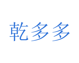 乾多多 第6类五金金属商标图样