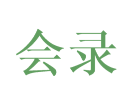 会录 第6类五金金属商标图样