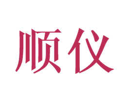 顺仪 第6类五金金属商标图样