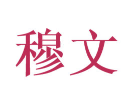 穆文 第6类五金金属商标图样