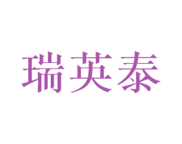 瑞英泰 第6类五金金属商标图样