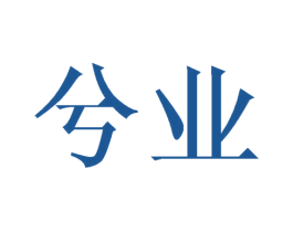 兮业 第6类五金金属商标图样