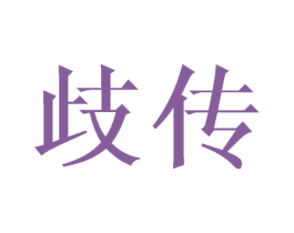 歧传 第6类五金金属商标图样