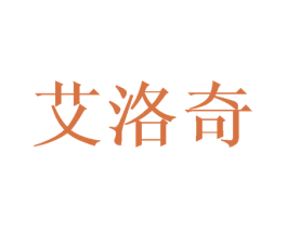 艾洛奇 第6类五金金属商标图样