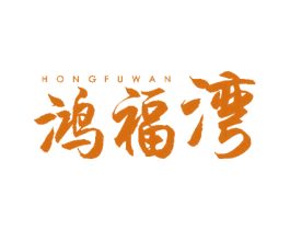 鸿福湾 第6类五金金属商标图样