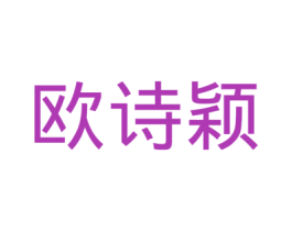 欧诗颖 第6类五金金属商标图样