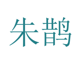 朱鹊 第6类五金金属商标图样