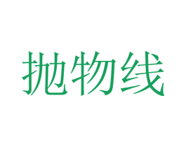 抛物线 第6类五金金属商标图样