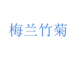 梅兰竹菊 第6类五金金属商标图样