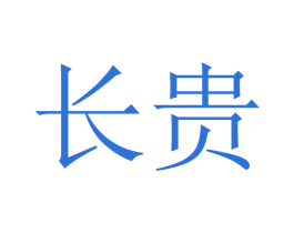 长贵 第6类五金金属商标图样