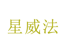 星威法 第6类五金金属商标图样