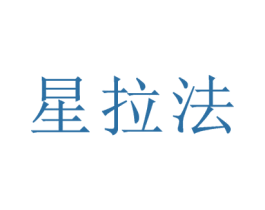 星拉法 第6类五金金属商标图样