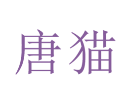 唐猫 第6类五金金属商标图样