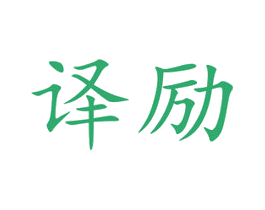 译励 第6类五金金属商标图样