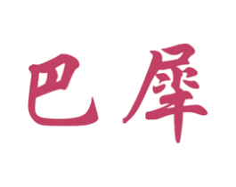 巴犀 第6类五金金属商标图样