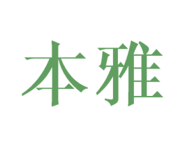 本雅 第6类五金金属商标图样