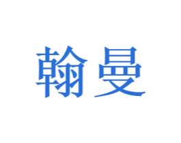 翰曼 第6类五金金属商标图样