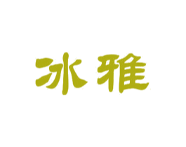 冰雅 第6类五金金属商标图样