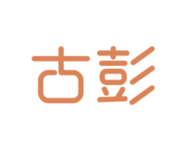 古彭 第6类五金金属商标图样