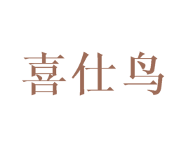 喜仕鸟 第6类五金金属商标图样