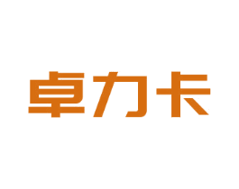 卓力卡 第6类五金金属商标图样