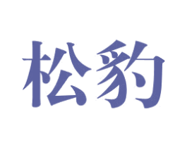 松豹 第6类五金金属商标图样